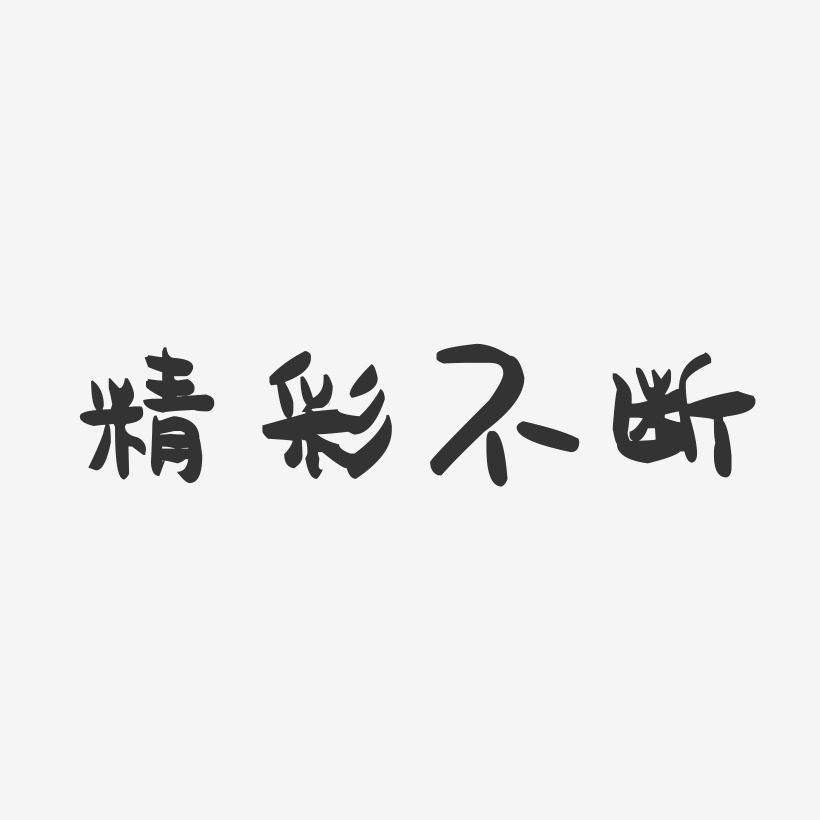 精彩不断-萌趣果冻艺术字体