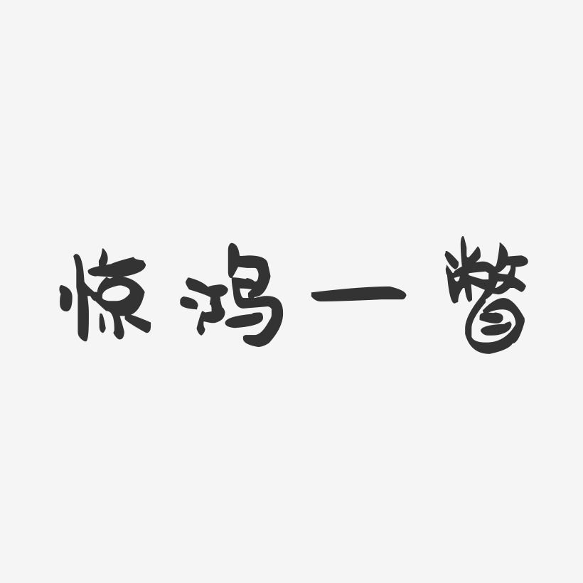 惊鸿一瞥艺术字