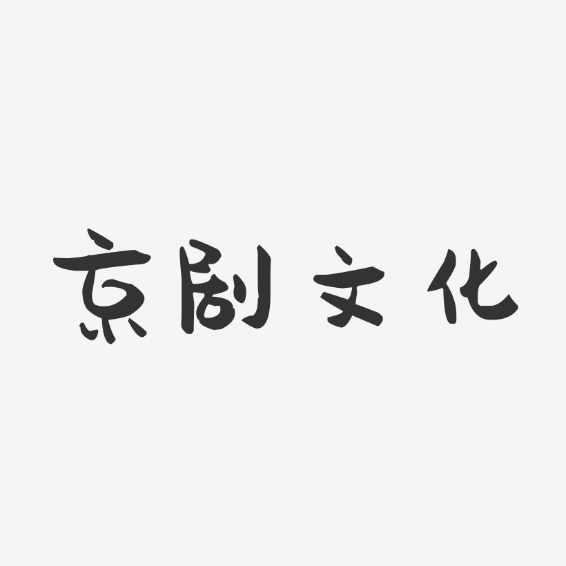 京剧文化-萌趣果冻文字设计