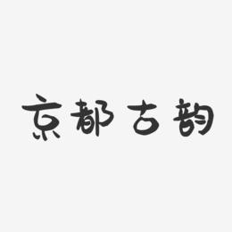 京都古韵-萌趣果冻黑白文字