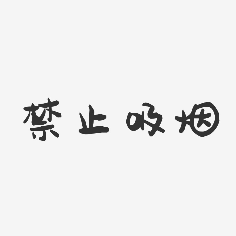 禁止吸烟-萌趣果冻简约字体