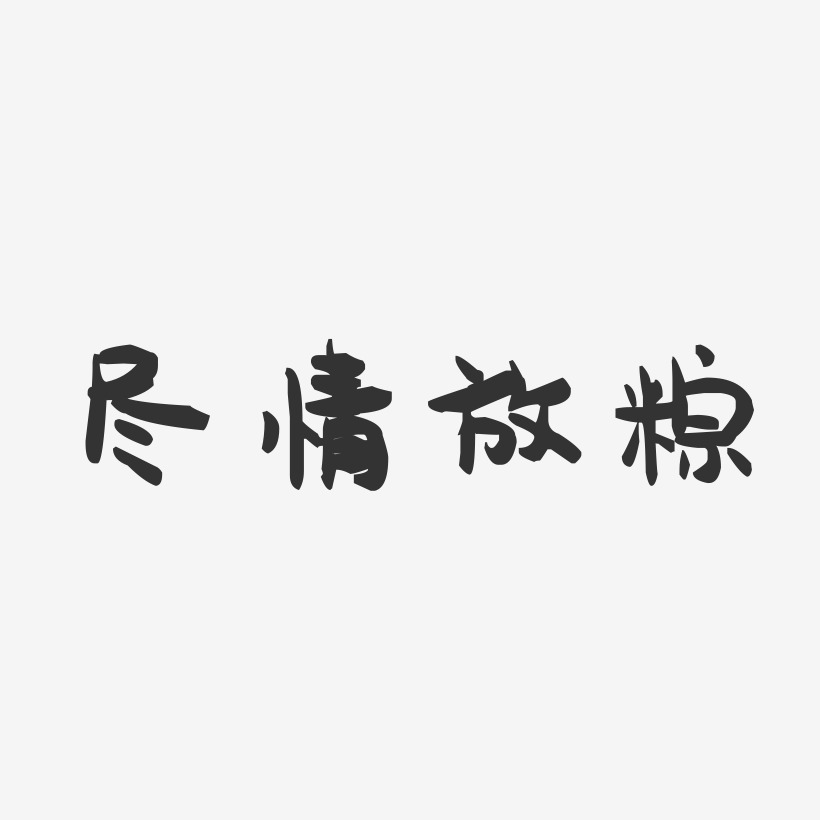 尽情放粽-萌趣果冻艺术字体设计