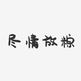 尽情放粽-萌趣果冻艺术字体设计