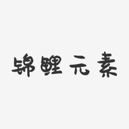锦鲤元素-萌趣果冻简约字体