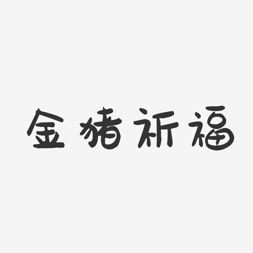 金猪祈福-萌趣果冻文字设计