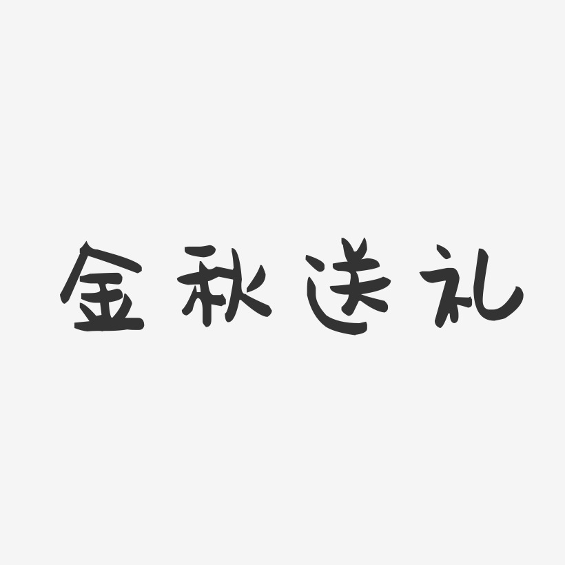 金秋送礼-萌趣果冻艺术字体