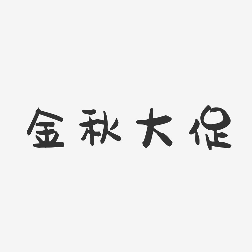 金秋大促-萌趣果冻艺术字体设计
