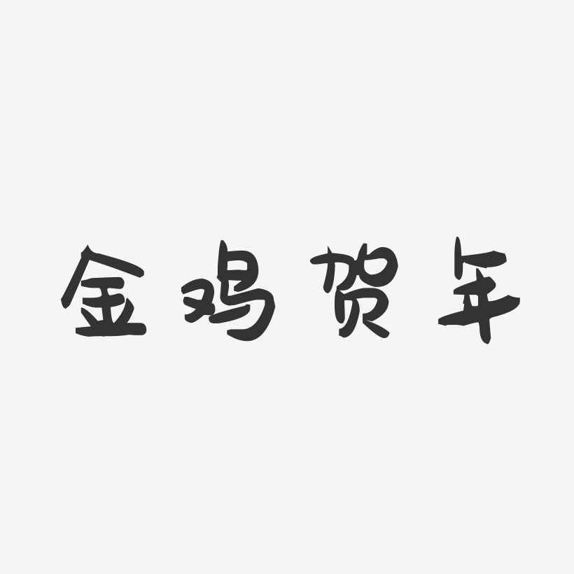 金鸡贺年-萌趣果冻艺术字体设计
