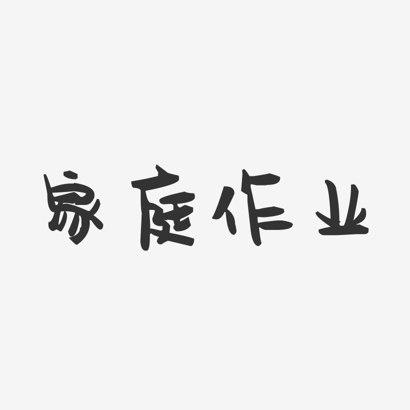 作业艺术字