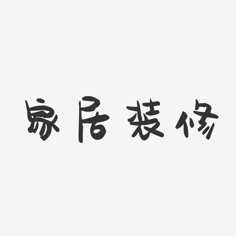 家居装修-萌趣果冻艺术字体