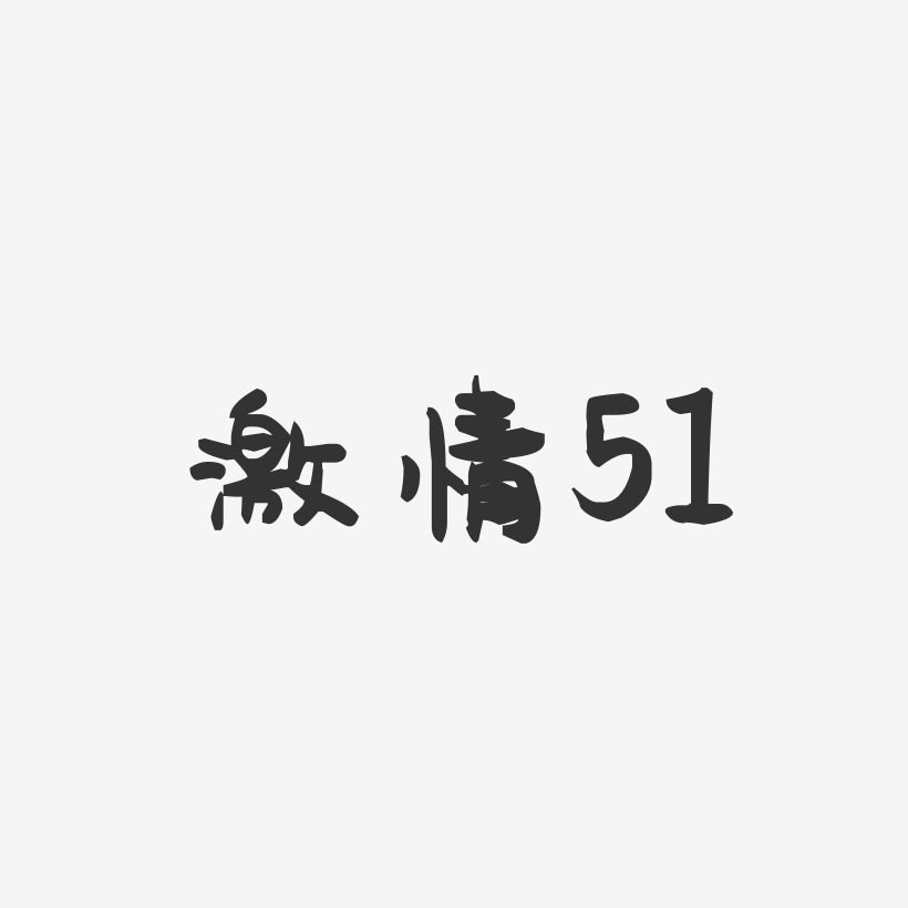 激情51-萌趣果冻简约字体