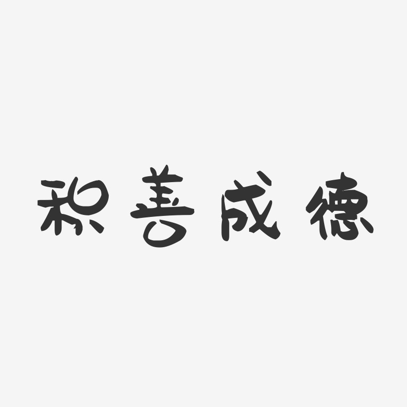 积善成德-萌趣果冻艺术字体设计