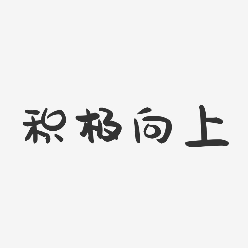 积极向上-萌趣果冻艺术字体