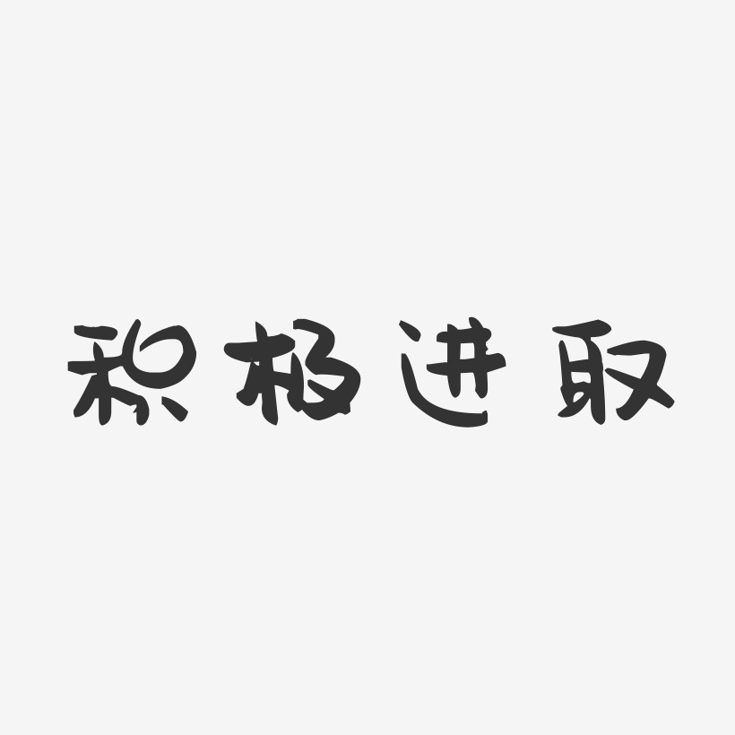 拼搏进取艺术字