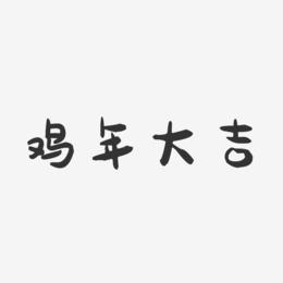 鸡年大吉-萌趣果冻艺术字体