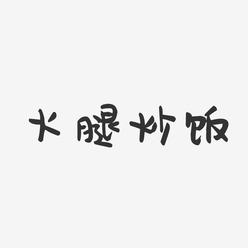 火腿炒饭-萌趣果冻简约字体