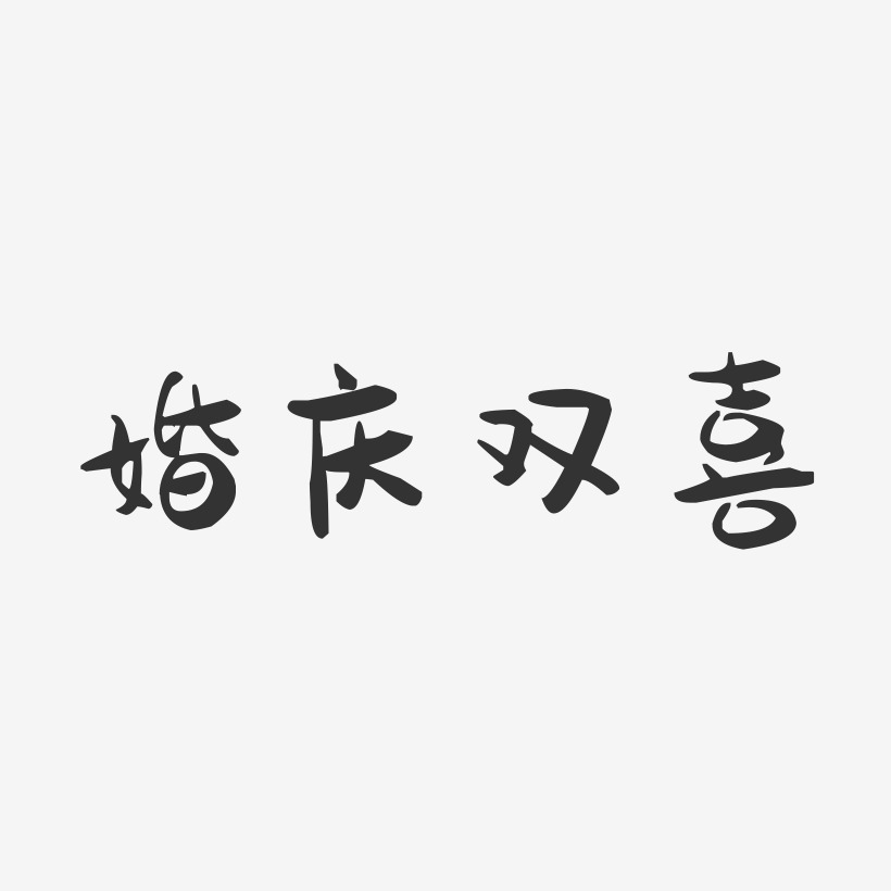 婚庆双喜-萌趣果冻艺术字体