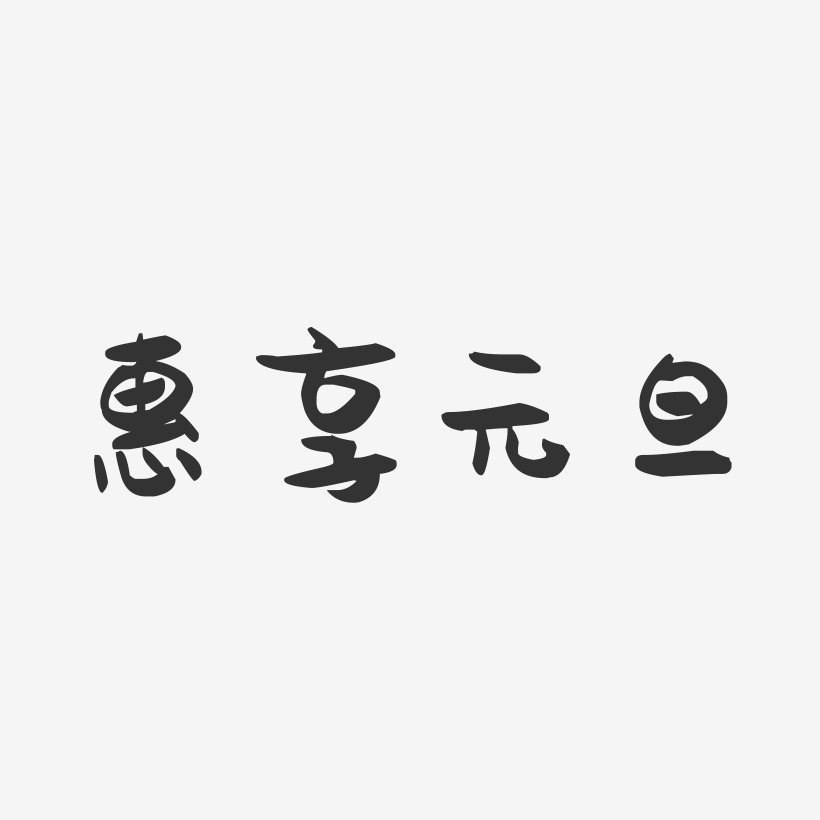 惠享元旦-萌趣果冻艺术字体