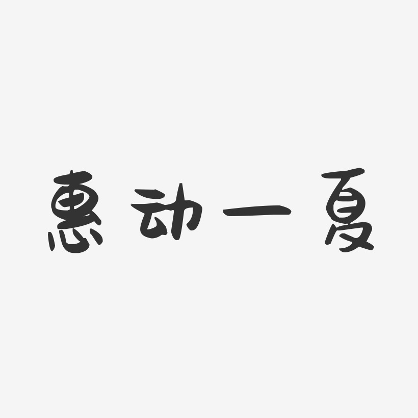 惠动一夏-萌趣果冻艺术字体设计