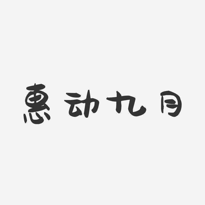 惠动九月-萌趣果冻简约字体
