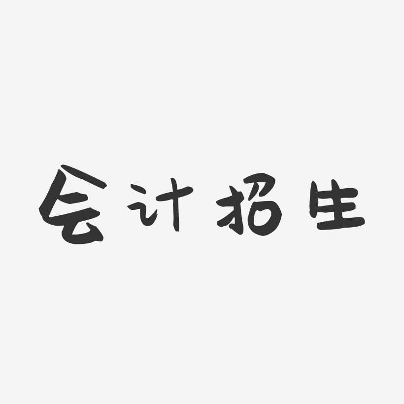 会计艺术字下载_会计图片_会计字体设计图片大全_字魂网