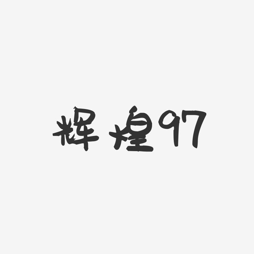 辉煌97-萌趣果冻简约字体