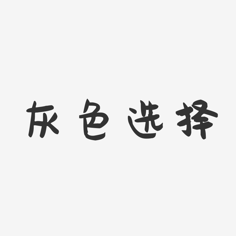 选择恐惧症艺术字