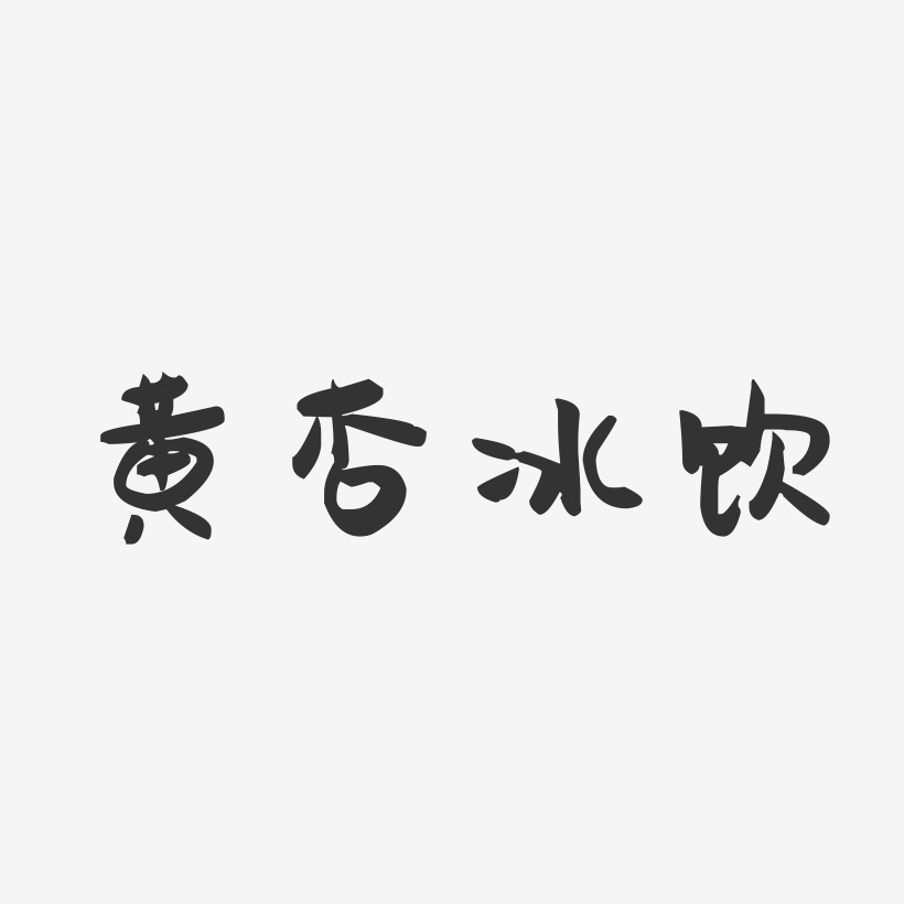 黄杏冰饮-萌趣果冻简约字体