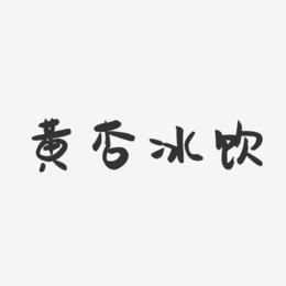 黄杏冰饮-萌趣果冻简约字体