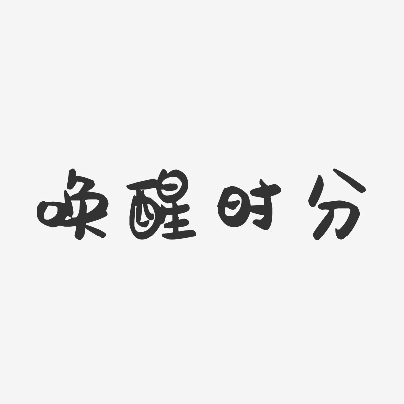 唤醒时分-萌趣果冻黑白文字