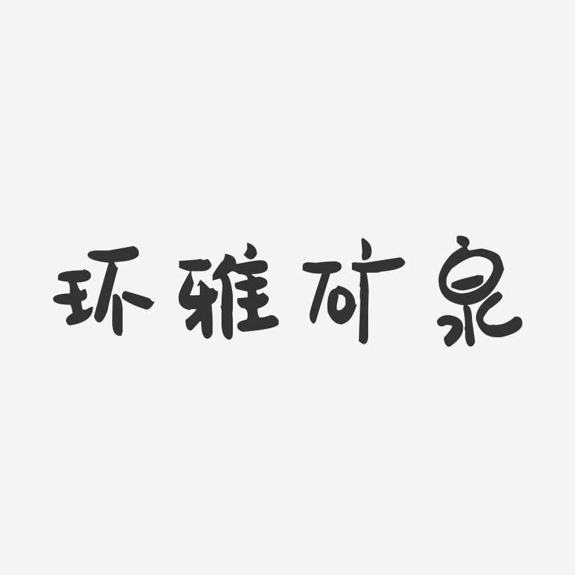 环雅矿泉-萌趣果冻文案横版