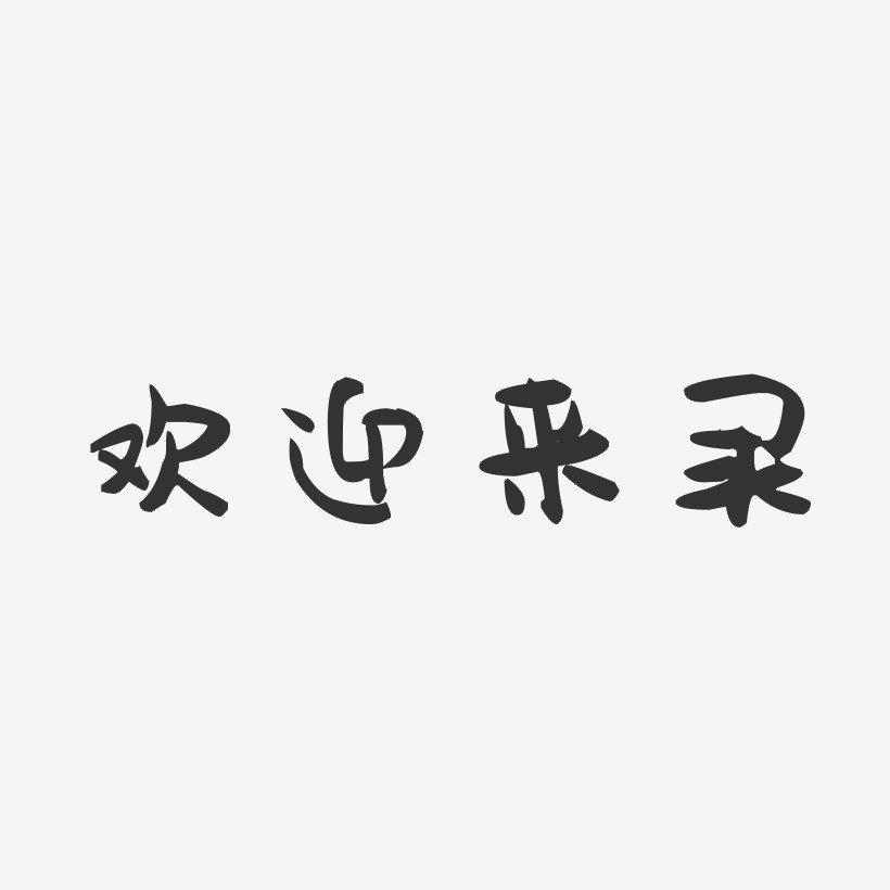欢迎来买-萌趣果冻简约字体
