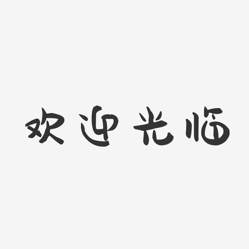 欢迎光临字体大全图片