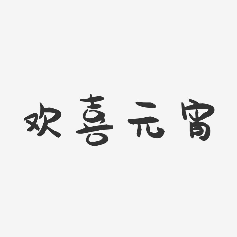 欢喜元宵-萌趣果冻艺术字体设计