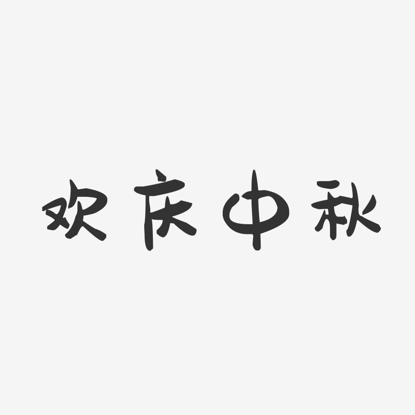 欢庆中秋-萌趣果冻简约字体