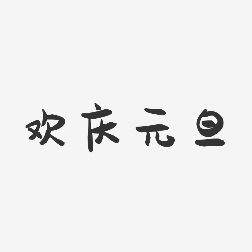 欢庆元旦-萌趣果冻文字设计