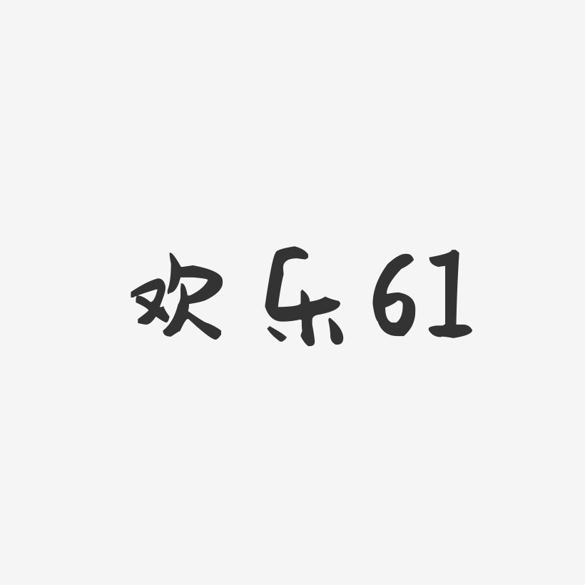 欢乐61-萌趣果冻黑白文字