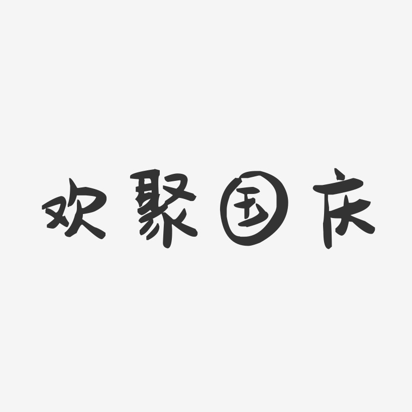 欢聚国庆-萌趣果冻艺术字体