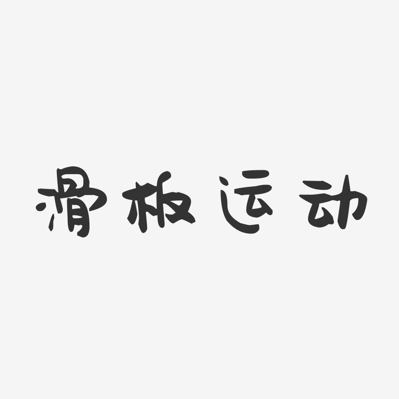 滑板运动-萌趣果冻艺术字体设计