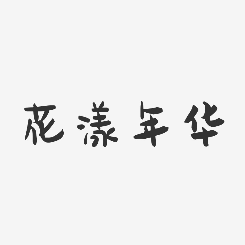 花漾年华-萌趣果冻艺术字体
