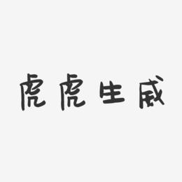 虎虎生威-萌趣果冻艺术字体