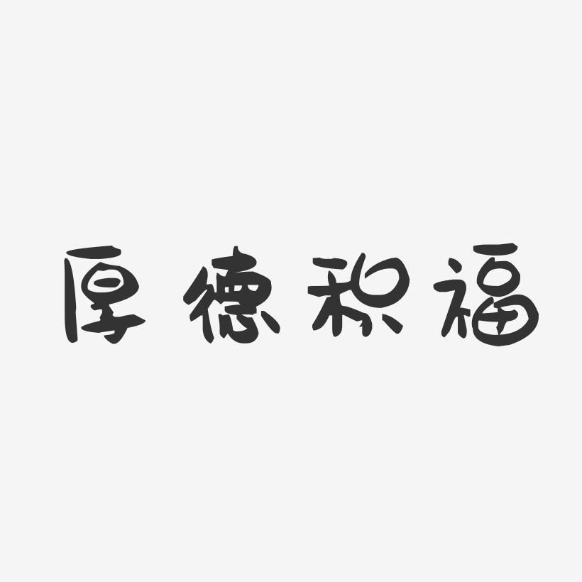 厚德积福-萌趣果冻文字设计
