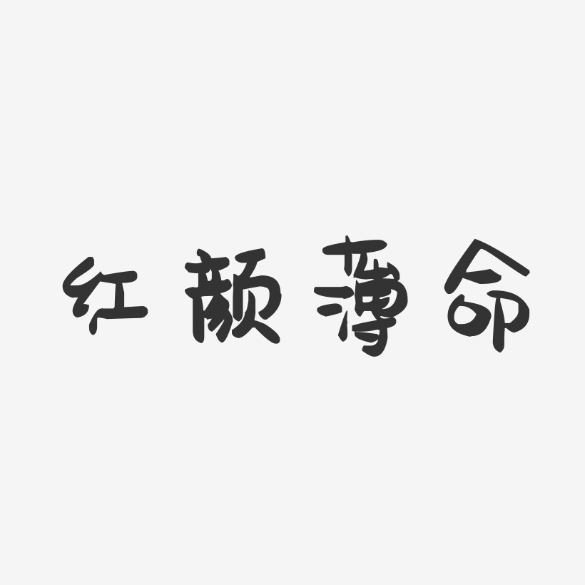 紅顏薄命-萌趣果凍藝術字體