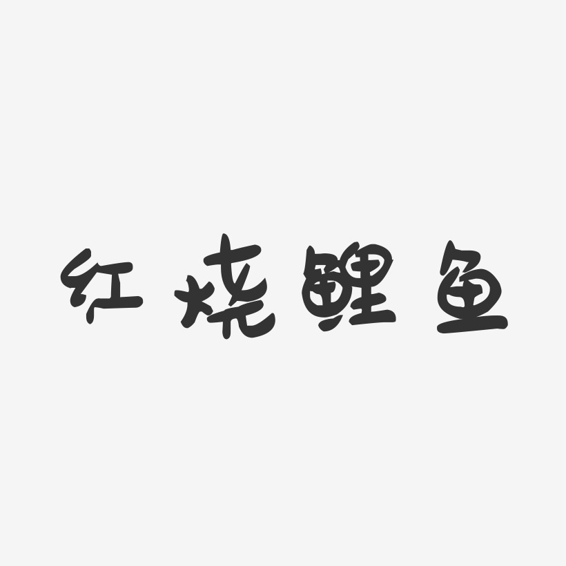 红烧鲤鱼-萌趣果冻文字设计