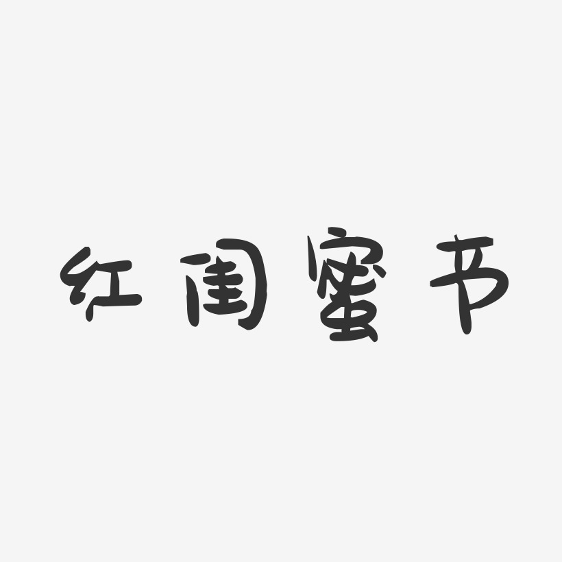红闺蜜节-萌趣果冻艺术字体
