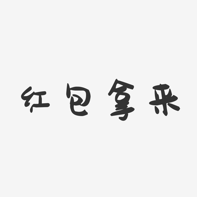 红包拿来艺术字