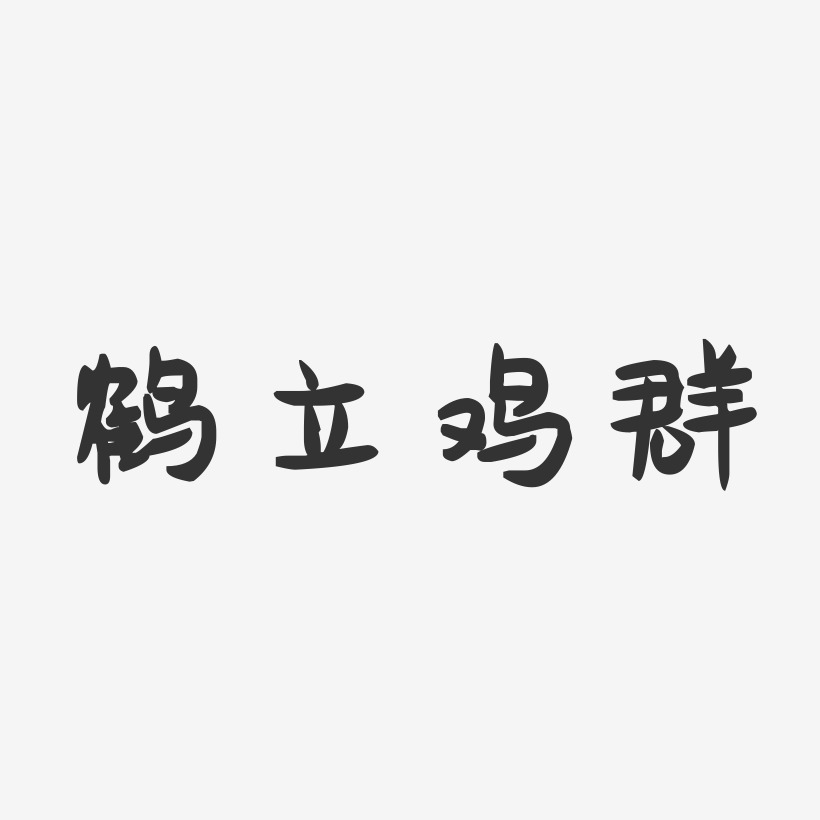 鹤立鸡群-萌趣果冻文案横版