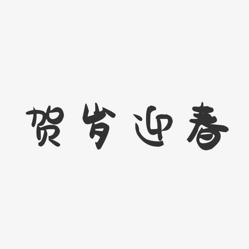 贺岁迎春-萌趣果冻文字设计