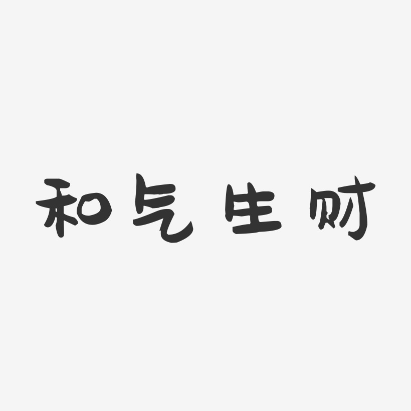 和氣生財藝術字