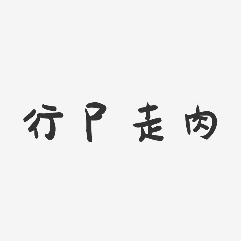 行尸走肉-萌趣果冻黑白文字